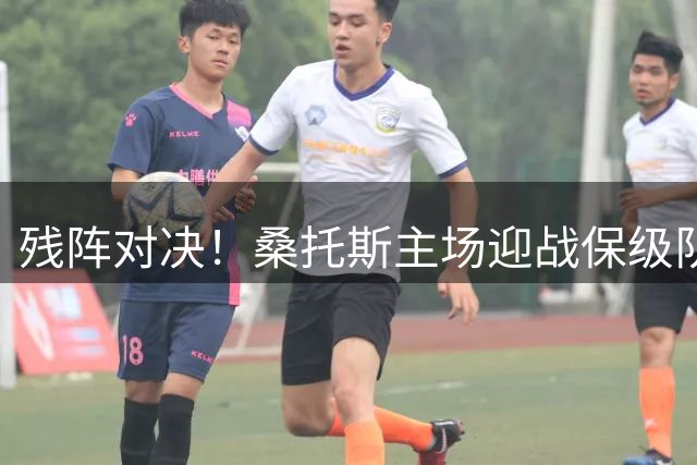 残阵对决！桑托斯主场迎战保级队 22人伤病名单改写巴甲剧本