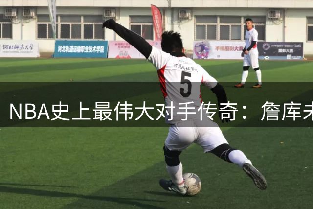 NBA史上最伟大对手传奇：詹库未竟联手的深层意义